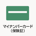 マイナンバーカード（保険証）